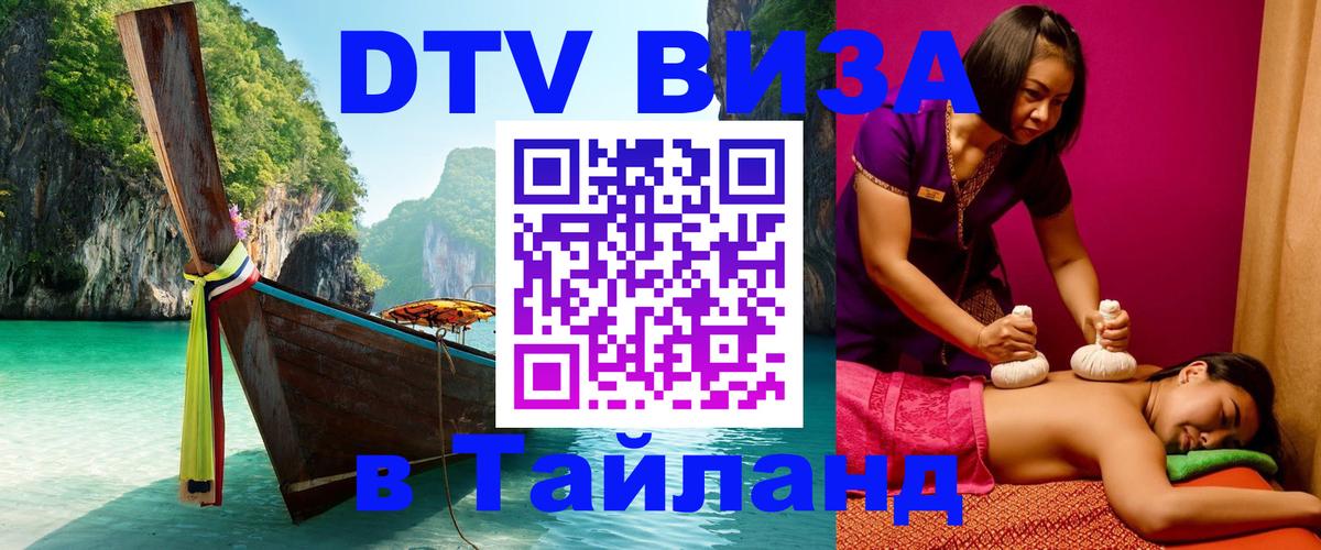 Цены на DTV визу в Таиланд — пакеты услуг, достаточно даже паспорта - 19.11.2025 