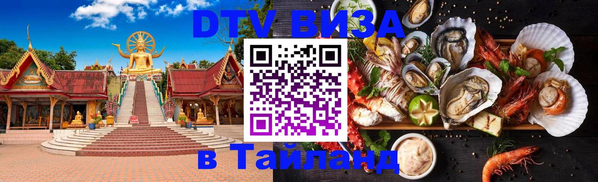 Долгосрочная виза DTV в Тайланд Ульяновск 