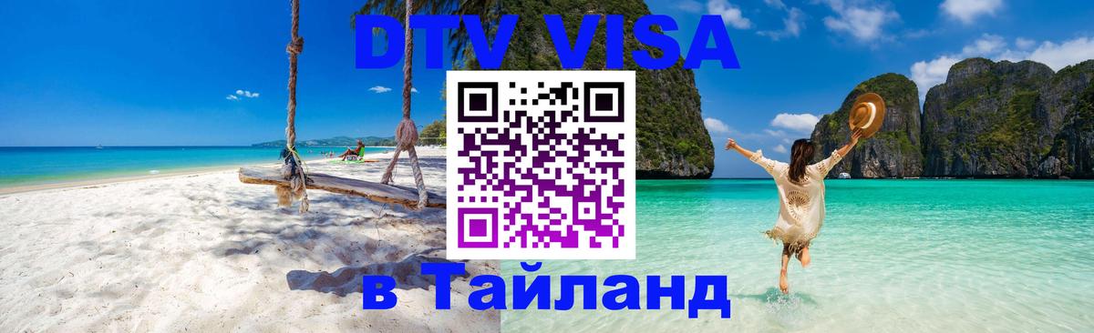 DTV Visa Тайланд купить 